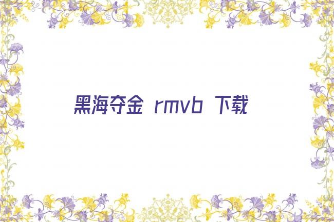 黑海夺金 rmvb 下载剧照